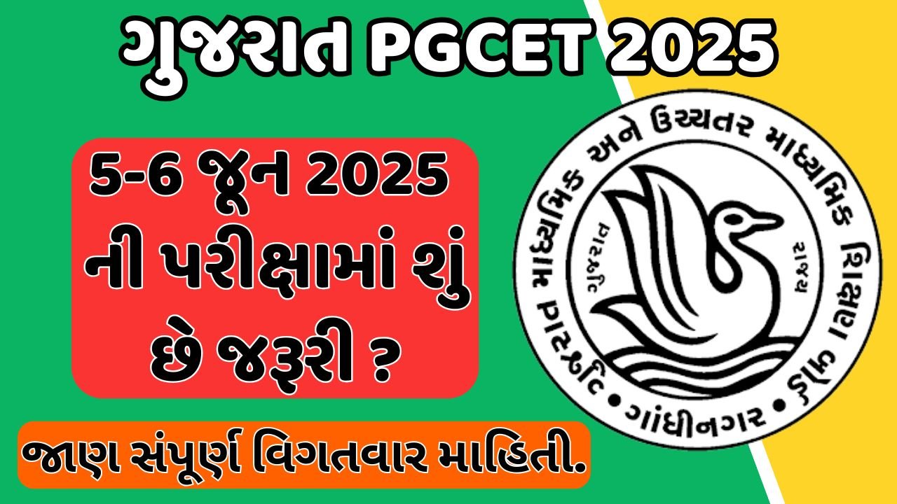 ગુજરાત પોસ્ટ ગ્રેજ્યુએટ કોમન એન્ટ્રન્સ ટેસ્ટ 2025