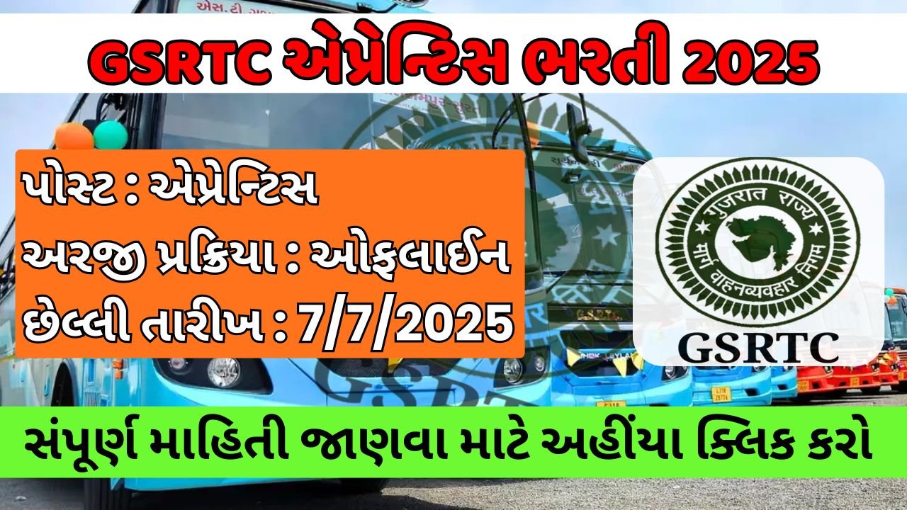 Himmatnagar GSRTC Apprentice Recruitment 2025