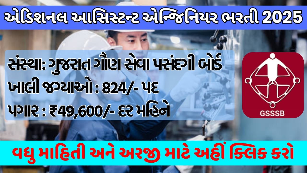 GSSSB Additional Assistant Engineer Recruitment 2025