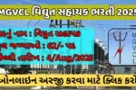MGVCL Electrical Assistant Recruitment 2025