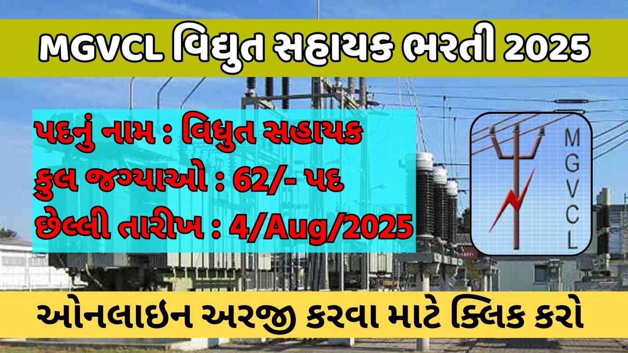 MGVCL Electrical Assistant Recruitment 2025