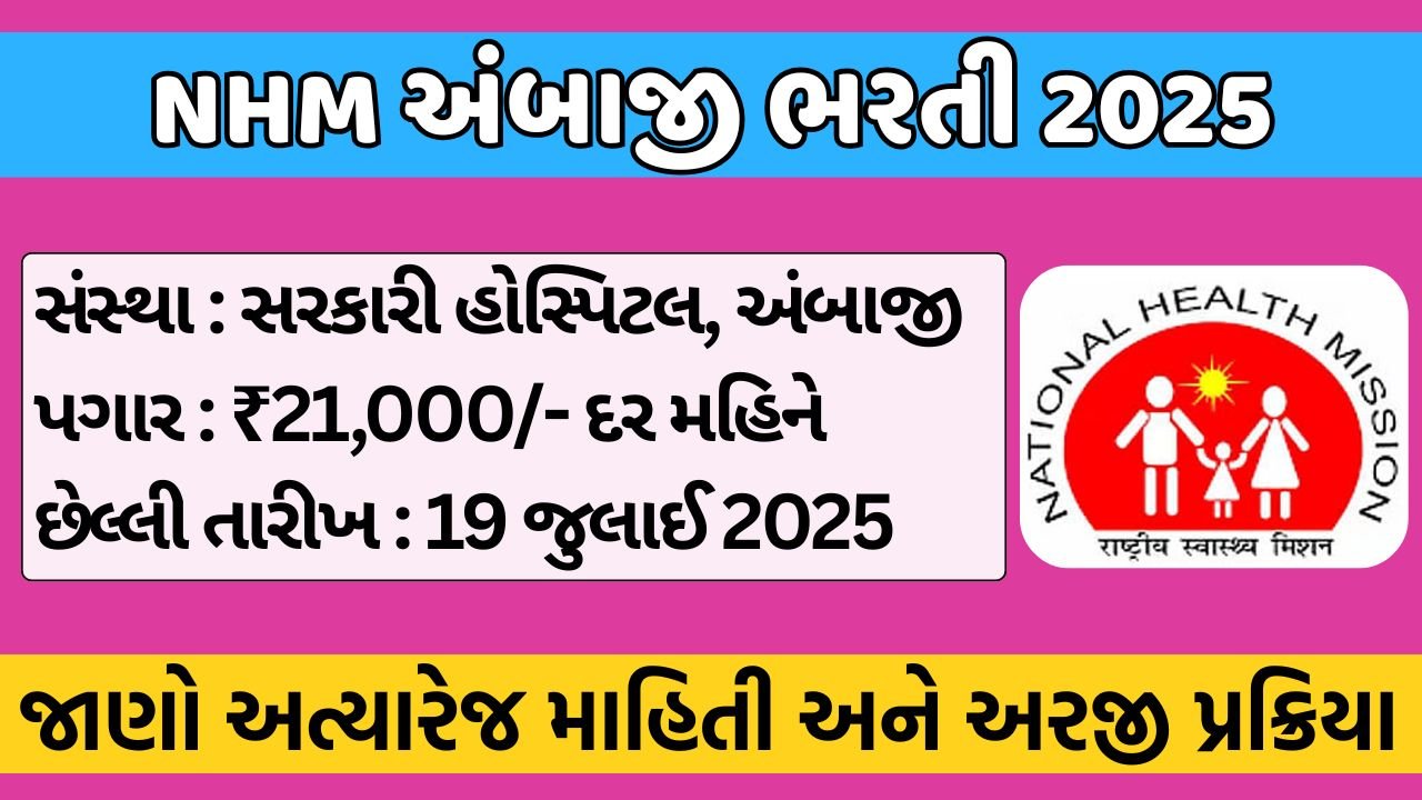 NHM Ambaji Recruitment 2025