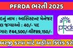 PFRDA Recruitment 2025