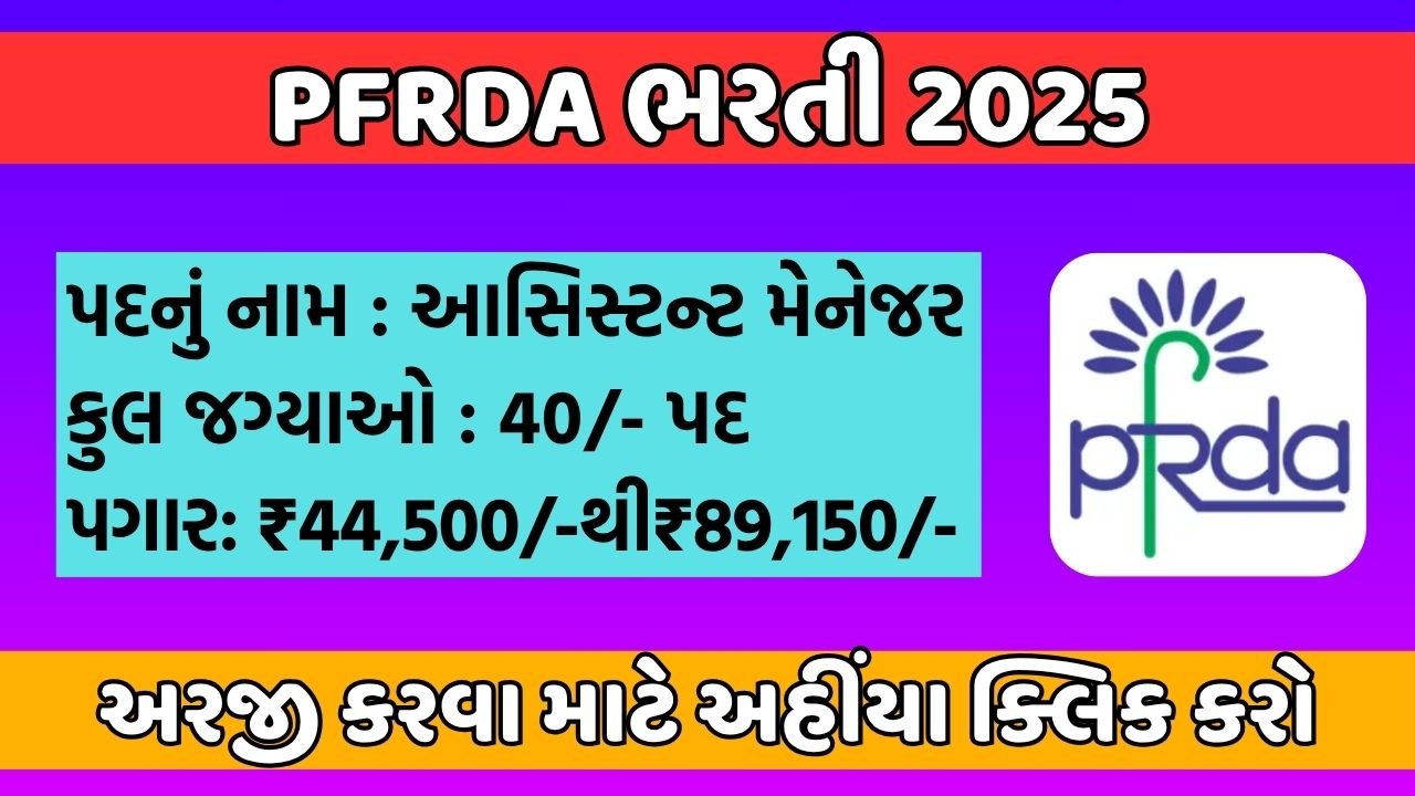 PFRDA Recruitment 2025