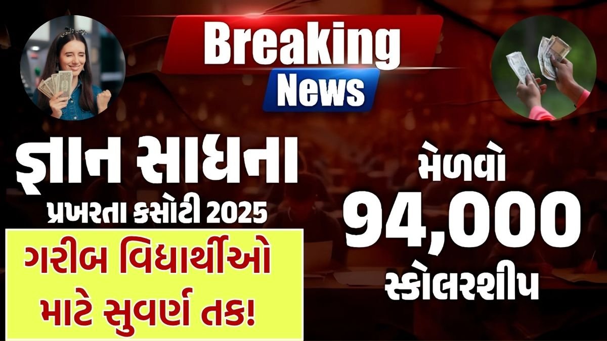 Gyan sadhana scholarship 2025 result