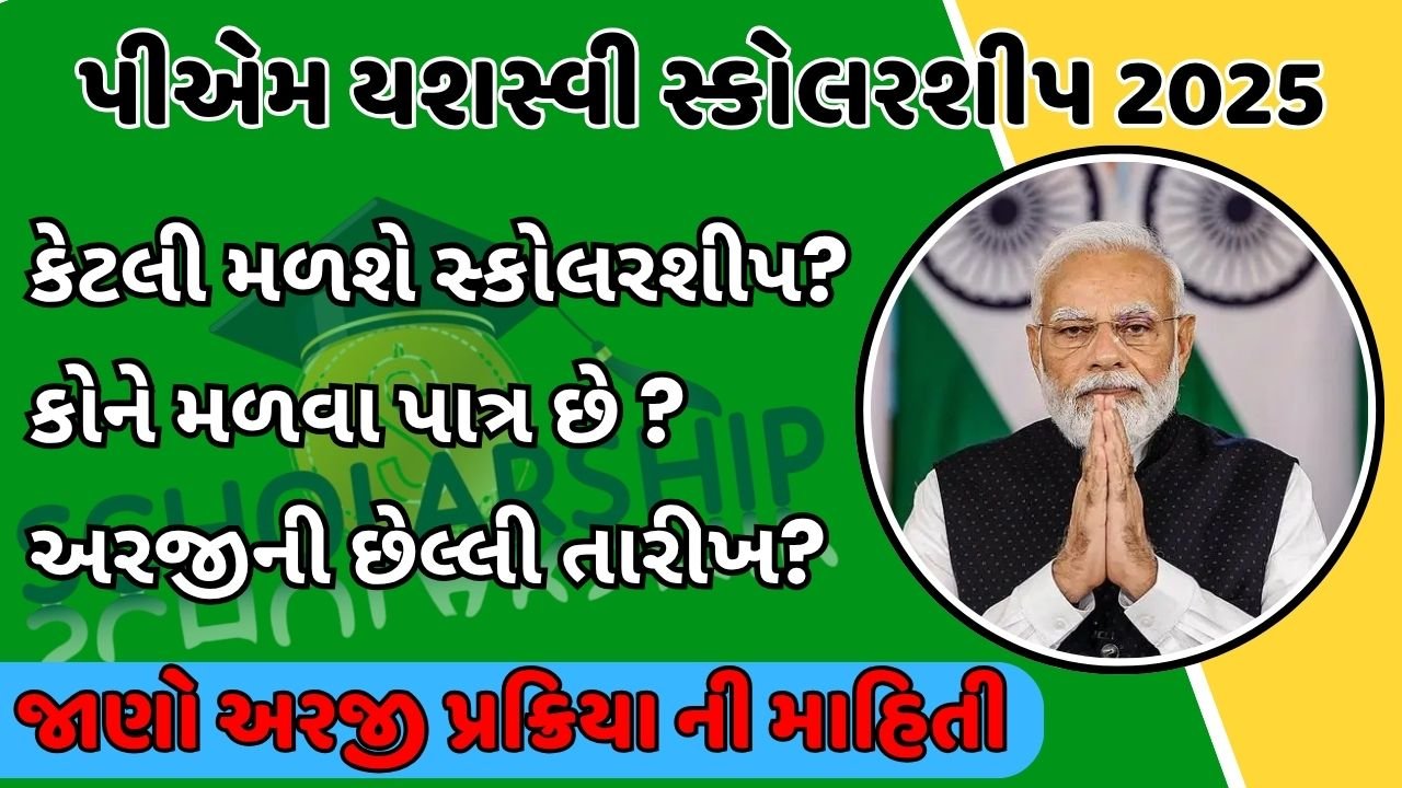 PM Yashaswi Scholarship 2025