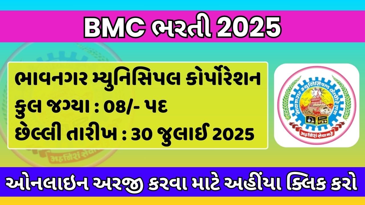 Bhavnagar Municipal Corporation Recruitment 2025