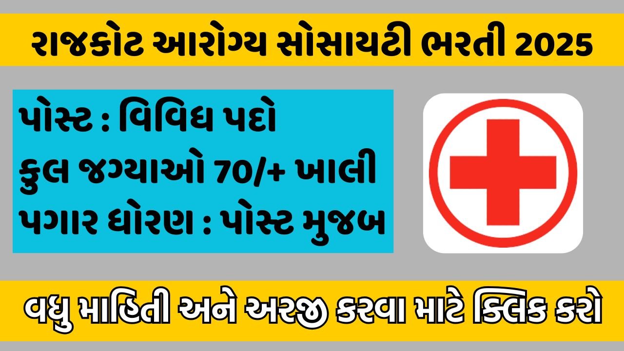 Rajkot Health Society Recruitment 2025