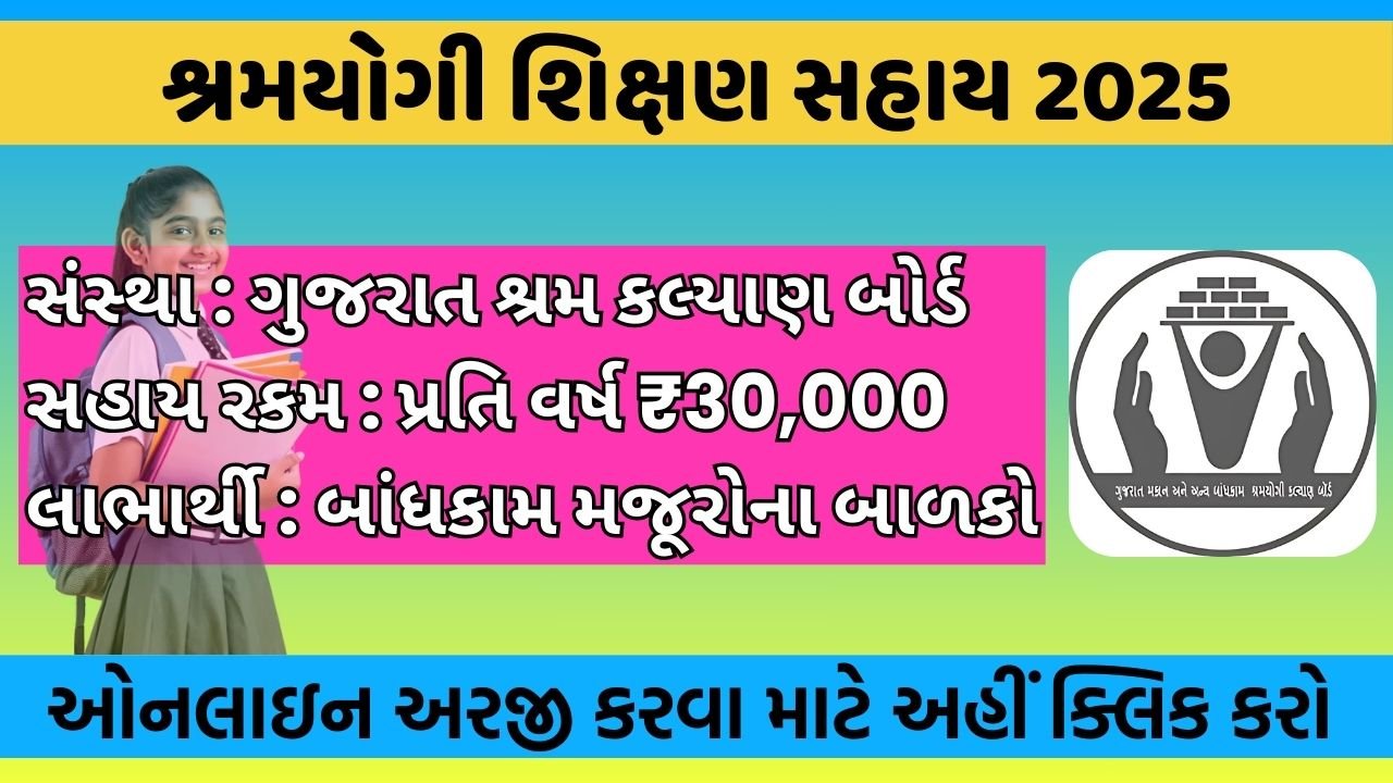 Shramyogi Education Assistance 2025