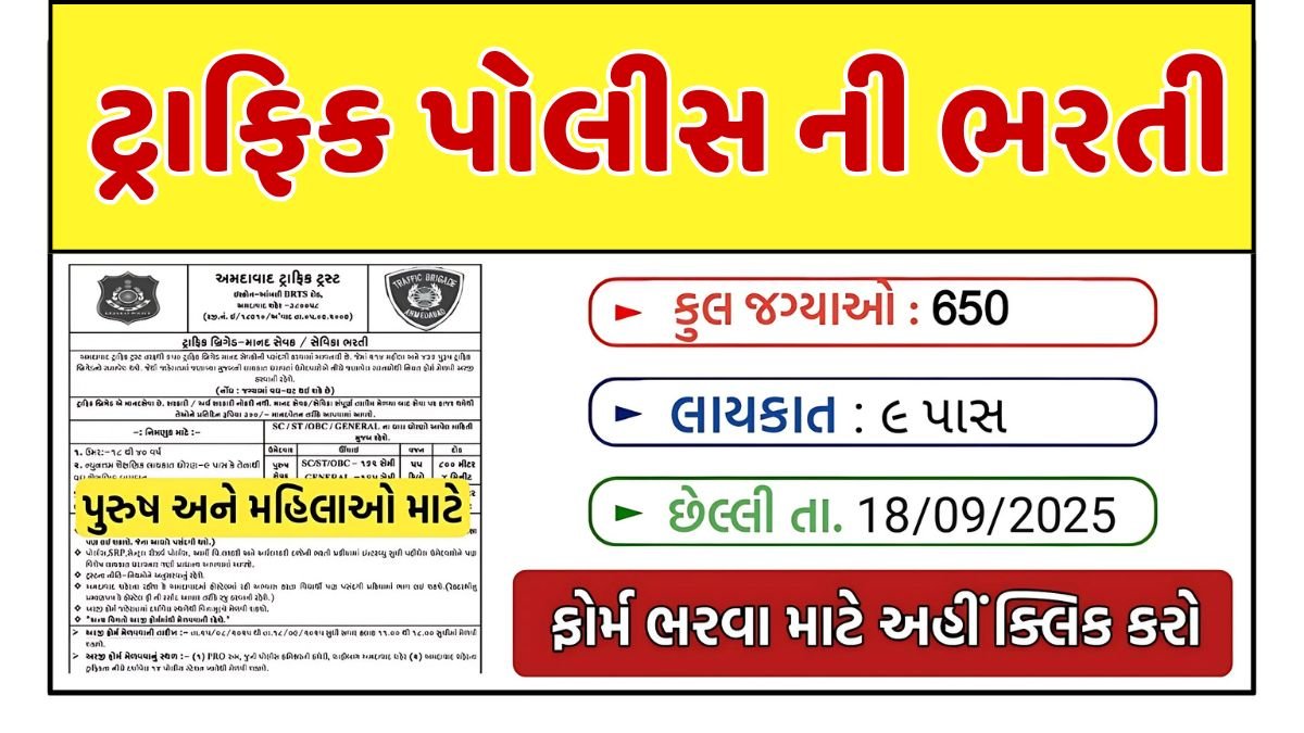 Traffic police recruitment gujarat