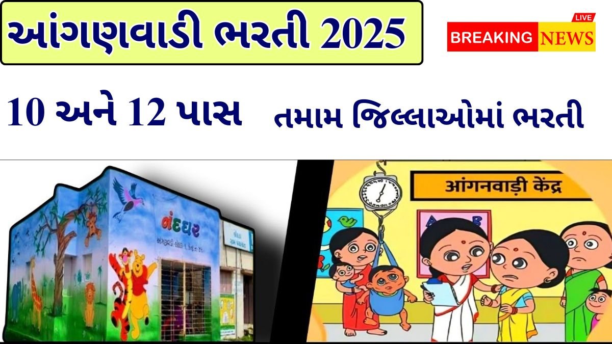 Gujarat Anganwadi Bharti 2025