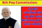 8th Pay Commission