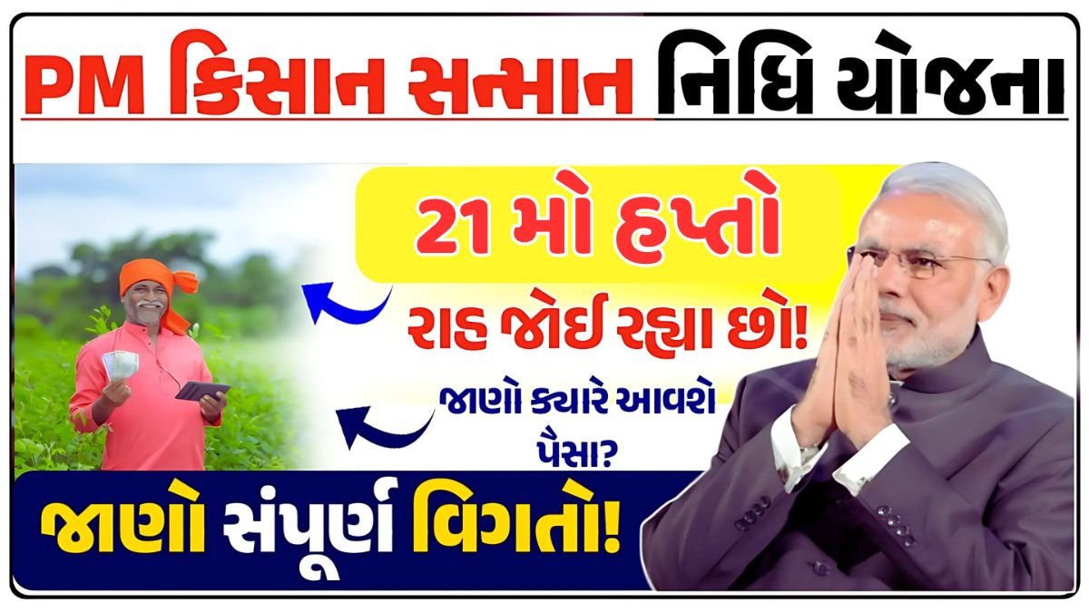 PM Kisan 21th installment date aadhar Card