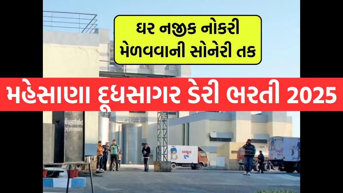 Dudhsagar Dairy mehsana bharti 2025