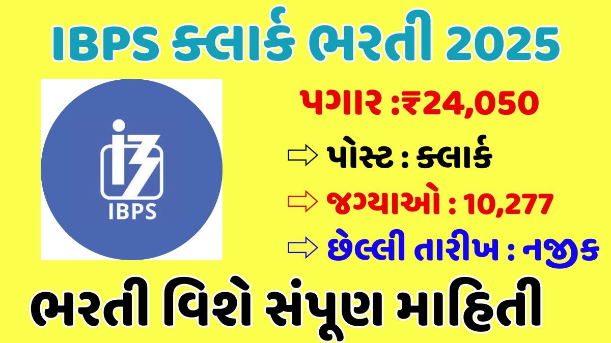 IBPS Clerk Recruitment 2025