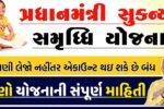 સુકન્યા સમૃદ્ધિ યોજના