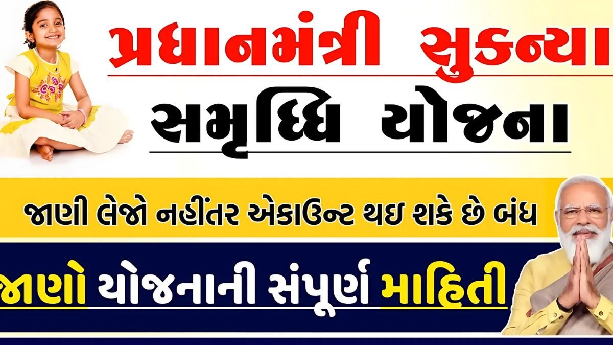 સુકન્યા સમૃદ્ધિ યોજના